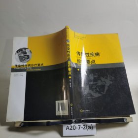 全科醫(yī)生實(shí)用叢書，傳染性疾病診療要點(diǎn)