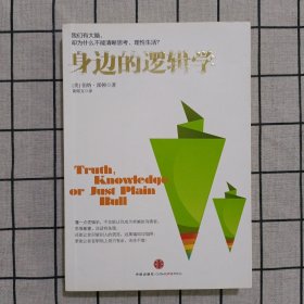 身边的逻辑学