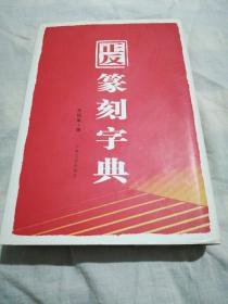 正反篆刻字典