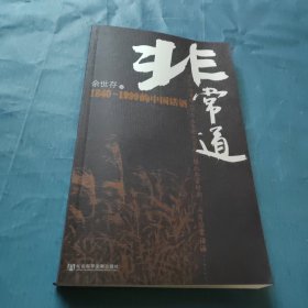 非常道：1840-1999的中国话语