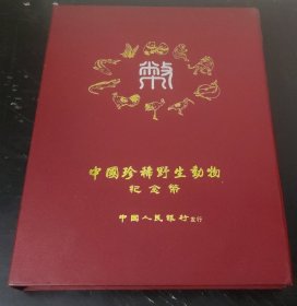 中国珍稀野生动物纪念币 (精装)