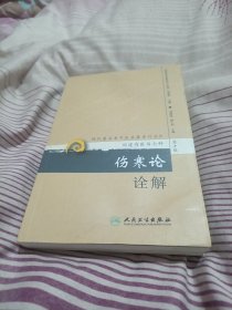 伤寒论诠解：刘渡舟医书七种