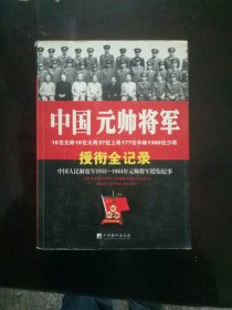 中国元帅将军授衔全纪录