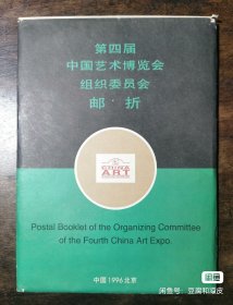 第四届中国艺术博览会组织委员会邮折