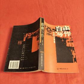 自由写作：中国自由作家小说精选