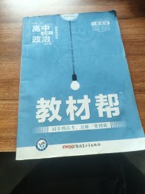 2020年教材帮 必修3 政治 RJ （人教新教材）（政治与法治）北京山东天津辽宁海南适用--天星教育