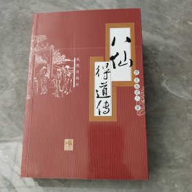 八仙得道传