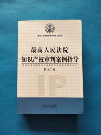 最高人民法院知识产权审判案例指导（第12辑）