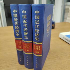 中国近代经济史上中下三册