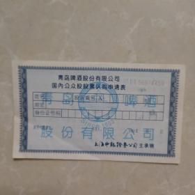 1993年青岛啤酒股票认购申请表 发挂号