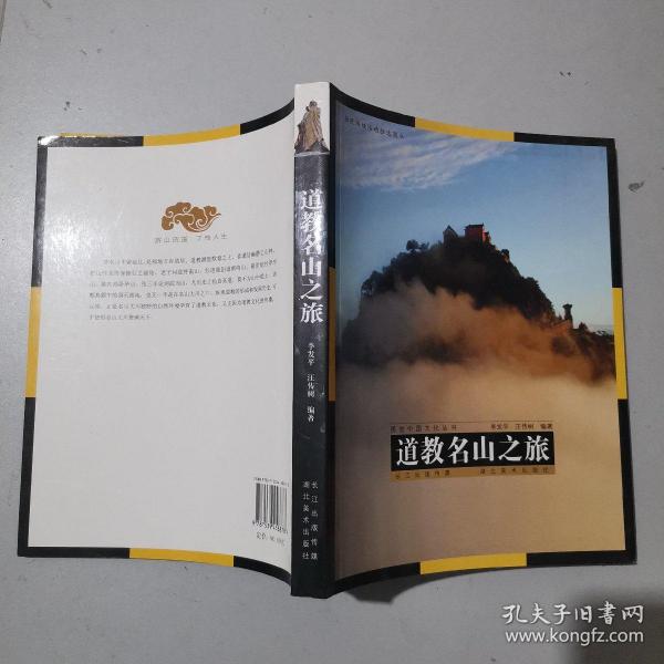 视觉中国文化丛书：道教名山之旅