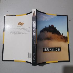 視覺中國文化叢書：道教名山之旅