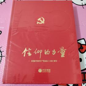 信仰的力量 庆祝中国共产党成立100周年