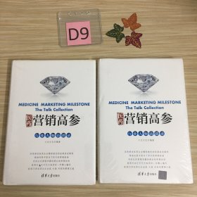 医药营销高参：行业大咖访谈录