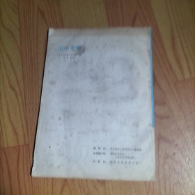 体育资料1978.2【本期包括华主席 叶副主席 聂荣臻副委员长给科学大会提词、赛跑的动力、足球守门员基本技术训练方法、体育游戏、《6.26》电针治疗机治疗运动外伤100例、田径运动的力学分析/等内容】