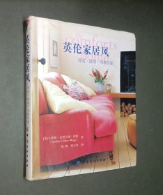 英伦家居风：舒适·温情·风雅的家
