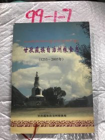 甘孜藏族自治州粮食志 1253-2005年 16开精装