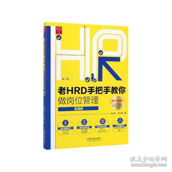 老HRD手把手教你做岗位管理（实操版）（第二版）