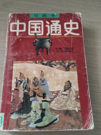 绘画本中国通史第一部（先秦）