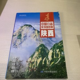 中国分省系列地图册：陕西（2016年全新版）