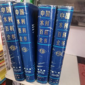 中国水利百科全书 （1-4卷