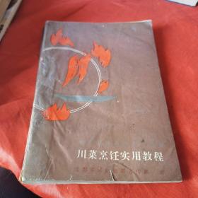 川菜烹饪实用教程（90年专业菜谱，选取川菜中158种具有代表性的菜肴，从菜名起源、原料准备、刀功成形、汤汁勾兑、火工烹饪到菜肴的色、香、味、口感风格、味道特点，一一阐述。是一本十分难得的川菜专著。不仅可供广大专业厨师借鉴参考，也可供各级烹饪学校和厨师培训班的师生阅读使用，对于烹饪爱好者特别是喜食川味者来说也是一本很好的自学入门教材。）