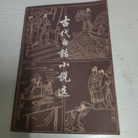 古代白话小说选