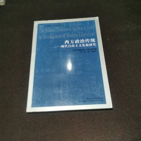 西方政治传统：现代自由主义发展研究