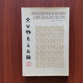 文心雕龙创作论
