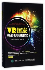 全新正版VR爆发(当虚拟照进现实)(精)9787115445063