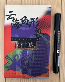 云海鱼形兽：日本推理小说文库