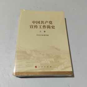 中国共产党宣传工作简史上下