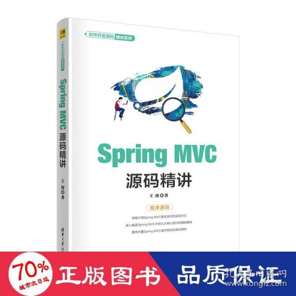 SpringMVC源码精讲（软件开发源码精讲系列）