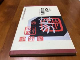 篆刻技法丛书 古玺印篆刻分册 古玺印经典印作技法解析 经典篆刻书籍