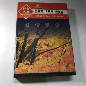 经典名著 爱情错觉