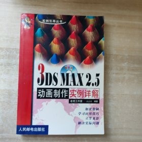 3DS MAX2.5动画制作实例详解