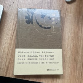 通鉴学 （未拆封）