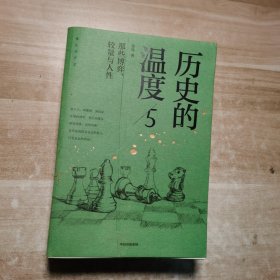 历史的温度5 ：那些博弈、较量与人性（）