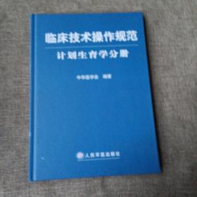 临床技术操作规范：计划生育学分册(精装未翻阅)