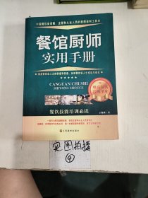 餐馆厨师实用手册