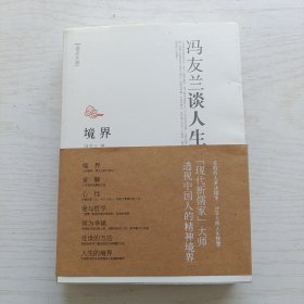 境界：冯友兰谈人生
