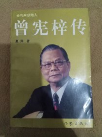 曾宪梓传