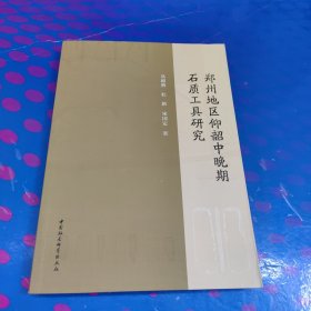 郑州地区仰韶中晚期石质工具研究（作者签名赠）