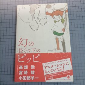日版 幻の「長くつ下のピッピ」 高畑勲 宮崎駿 小田部羊一 梦幻的“长靴下的皮皮” 高畑勋 宫崎骏 小田部羊一 资料设定集画集