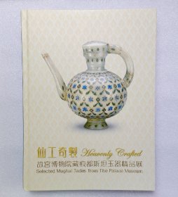 仙工奇製故宮博物院藏痕都斯坦玉器精品展