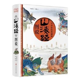 正版书《山海经》图说