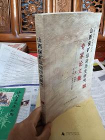 山西保矿运动历史研究 : 专家论文集