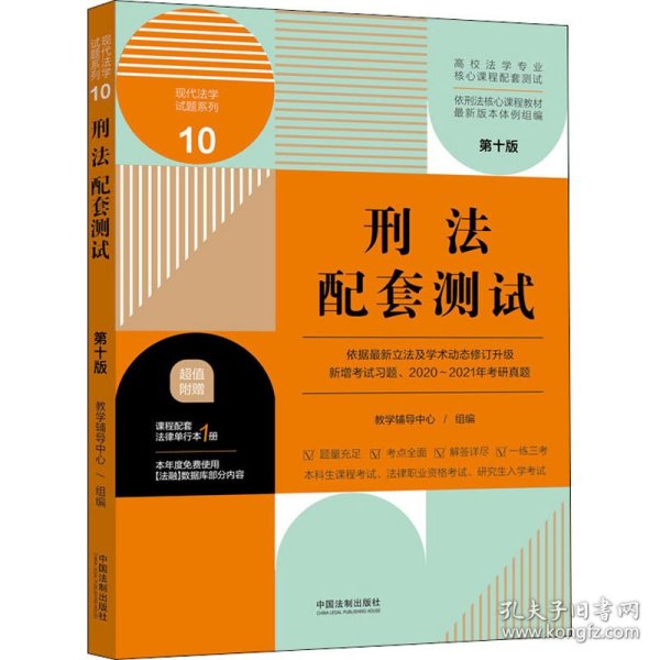 刑法配套测试：高校法学专业核心课程配套测试（第十版）