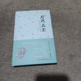 趁热品尝(精装未翻阅无破损无字迹)