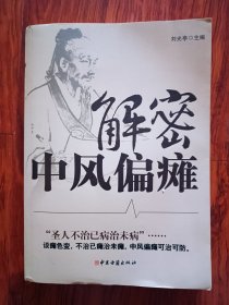 解密中风偏瘫